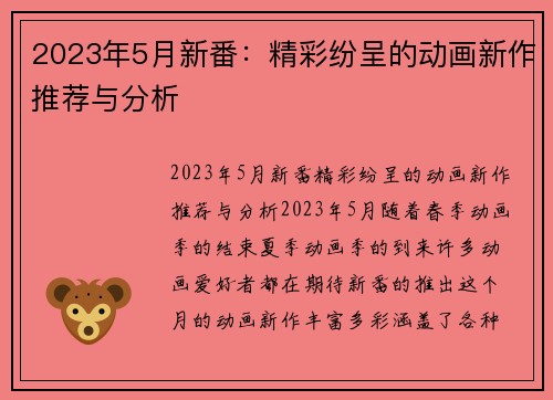 2023年5月新番：精彩纷呈的动画新作推荐与分析