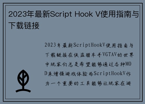 2023年最新Script Hook V使用指南与下载链接