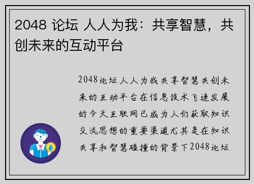 2048 论坛 人人为我：共享智慧，共创未来的互动平台