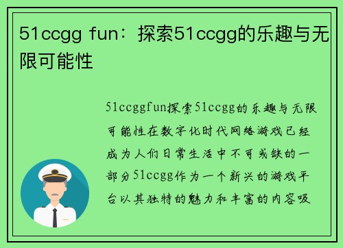 51ccgg fun：探索51ccgg的乐趣与无限可能性