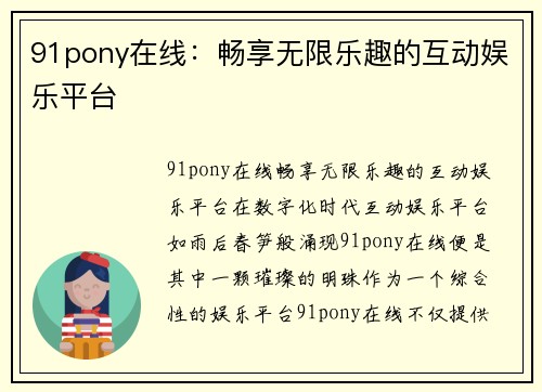 91pony在线：畅享无限乐趣的互动娱乐平台