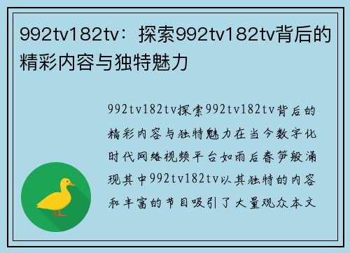 992tv182tv：探索992tv182tv背后的精彩内容与独特魅力