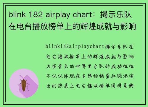 blink 182 airplay chart：揭示乐队在电台播放榜单上的辉煌成就与影响力