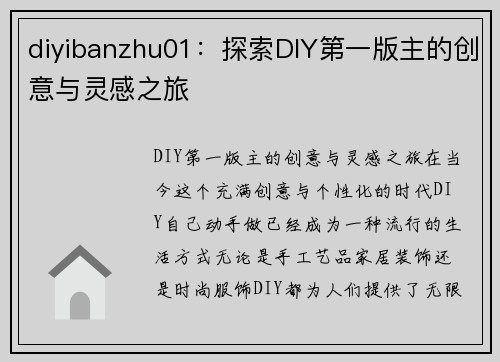 diyibanzhu01：探索DIY第一版主的创意与灵感之旅