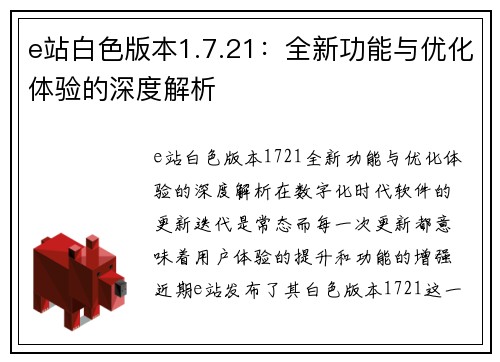 e站白色版本1.7.21：全新功能与优化体验的深度解析