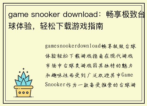 game snooker download：畅享极致台球体验，轻松下载游戏指南