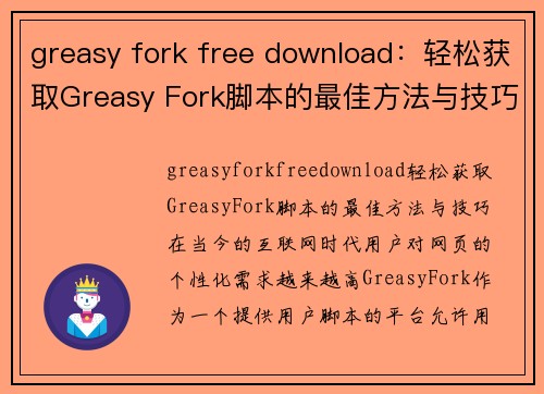 greasy fork free download：轻松获取Greasy Fork脚本的最佳方法与技巧