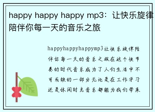 happy happy happy mp3：让快乐旋律陪伴你每一天的音乐之旅