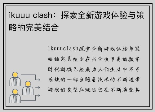 ikuuu clash：探索全新游戏体验与策略的完美结合