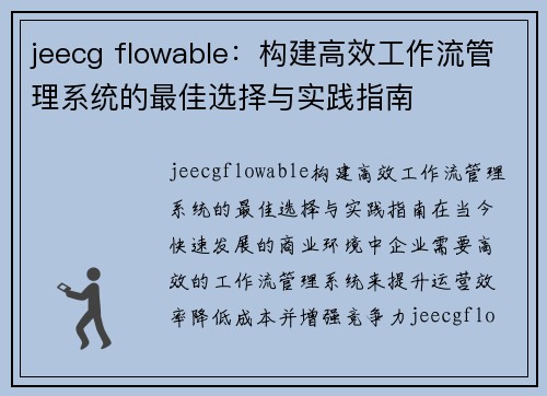 jeecg flowable：构建高效工作流管理系统的最佳选择与实践指南