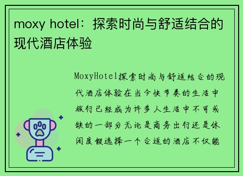 moxy hotel：探索时尚与舒适结合的现代酒店体验