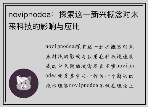 novipnodea：探索这一新兴概念对未来科技的影响与应用