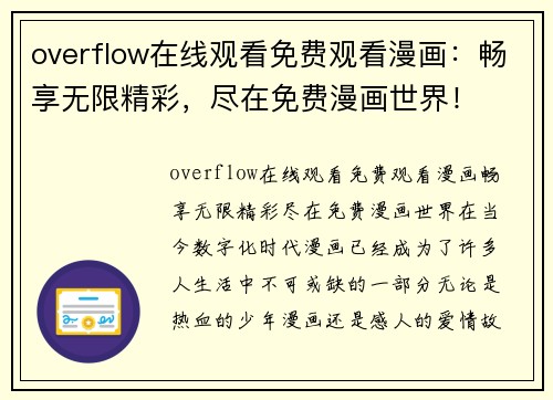 overflow在线观看免费观看漫画：畅享无限精彩，尽在免费漫画世界！