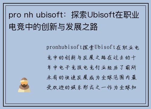 pro nh ubisoft：探索Ubisoft在职业电竞中的创新与发展之路