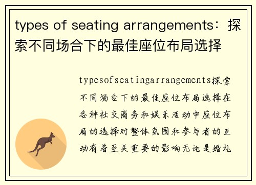 types of seating arrangements：探索不同场合下的最佳座位布局选择