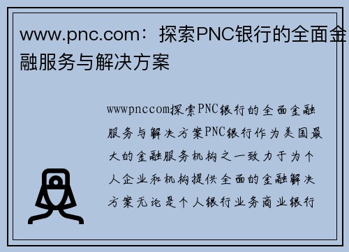 www.pnc.com：探索PNC银行的全面金融服务与解决方案