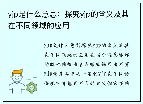 yjp是什么意思：探究yjp的含义及其在不同领域的应用