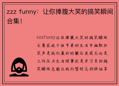 zzz funny：让你捧腹大笑的搞笑瞬间合集！