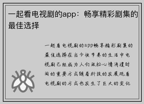 一起看电视剧的app：畅享精彩剧集的最佳选择