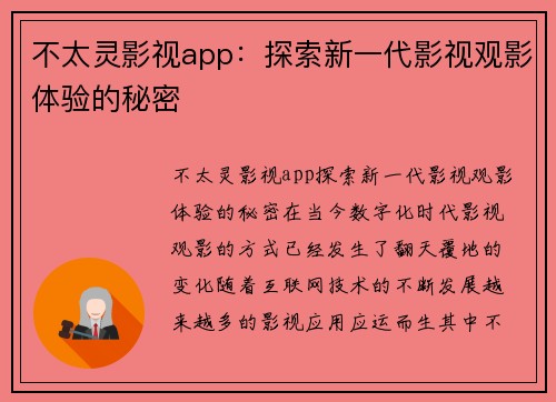 不太灵影视app：探索新一代影视观影体验的秘密