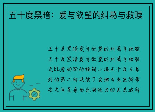 五十度黑暗：爱与欲望的纠葛与救赎